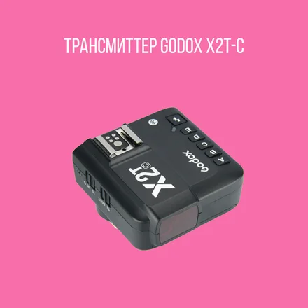 Радиосинхронизатор Godox X2T-C