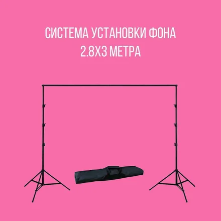 Система установки фона 2.8м ширина x3м высота B8510