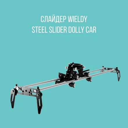 Слайдер WIELDY Steel Slider Dolly Car