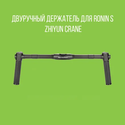 Двуручный держатель для Ronin S