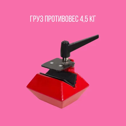 Груз противовес 4,5 кг