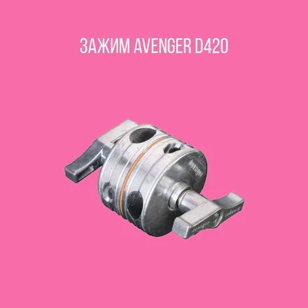 Зажим Avenger D420