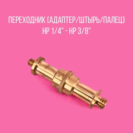Палец НР 1/4 - НР 3/8
