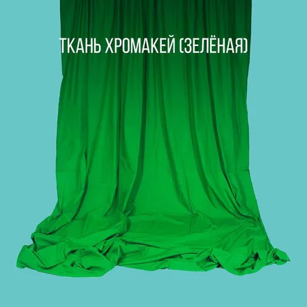 Хромакейный фон 3х3,5 тканевый