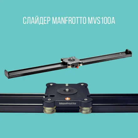 Manfrotto MVS100A Слайдер 100 см