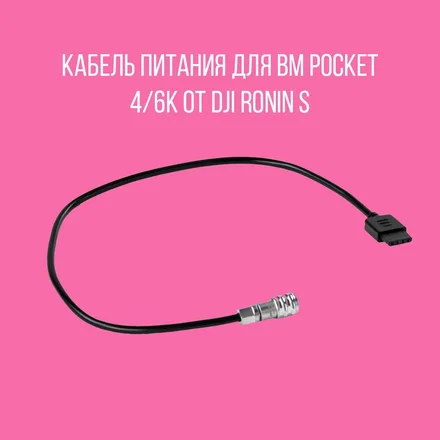 Кабель питания для bm pocket 4/6k для DJI Ronin S