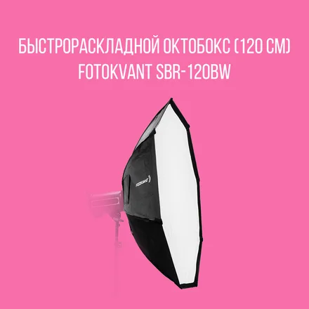 Быстрораскладной октобокс (120 см) Fotokvant SBR-120BW
