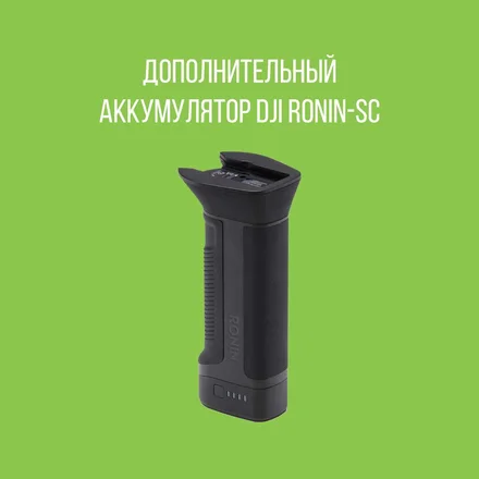 Дополнительный аккумулятор Ronin SC