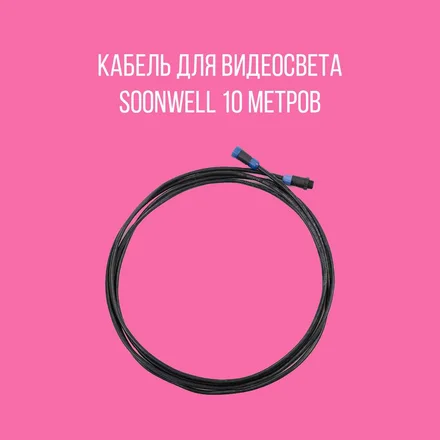Кабель для видеосвета 10 метров