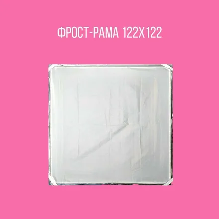 Фрост-рама 4х4 Full Frost