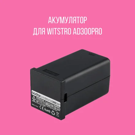 Аккумулятор для AD300Pro