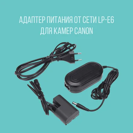 Адаптер питания от сети lp-e6 для камер Canon