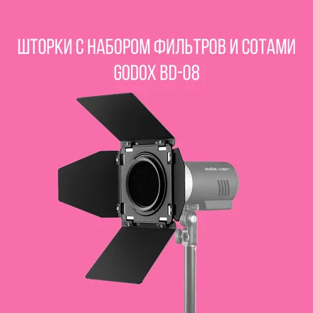 Шторки с набором фильтров Godox