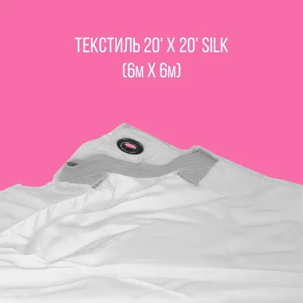 Текстиль 20' х 20' Silk  (6m х 6м)