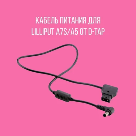 Кабель питания для lilliput a7s/a5 to d-tap