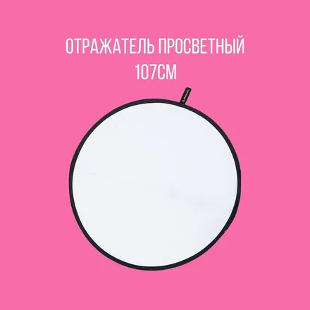Отражатель R-107 T просветный (107см)