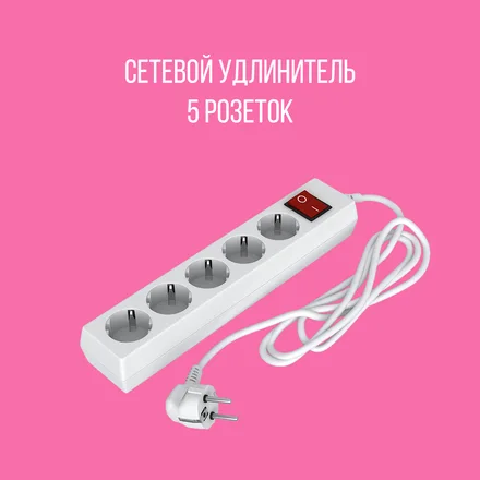 Сетевой удлинитель 5 розеток