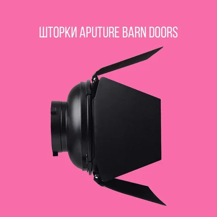 Шторки Aputure Barn Doors