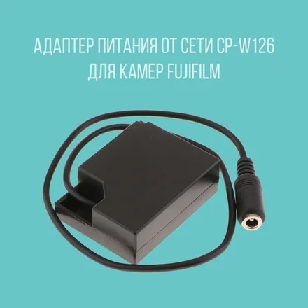 Адаптер питания от сети CP-W126 для камер Fujifilm