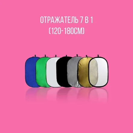 Отражатель R7-1218 7 в 1 (120-180см)