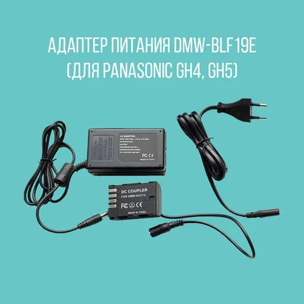 Адаптер питания DMW-BLF19E (для Panasonic GH4, GH5)