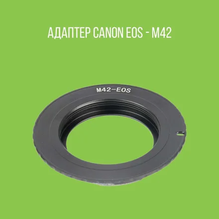 Адаптер Canon EOS - М42