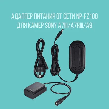 Адаптер питания от сети np-fz100 для камер sony a7iii/a7riii/a9
