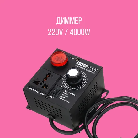 Диммер 220v / 4000w