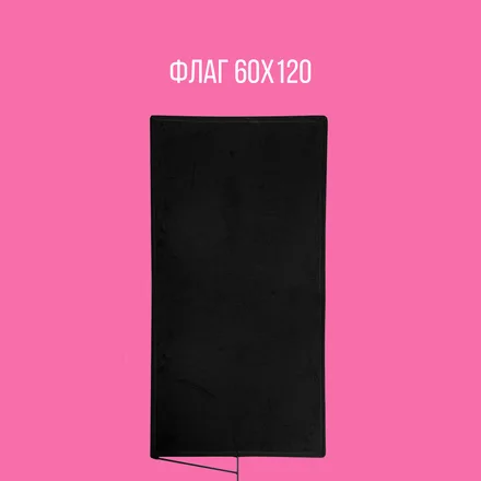 Флаг 60х120