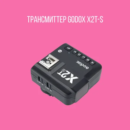 Радиосинхронизатор Godox X2T-S