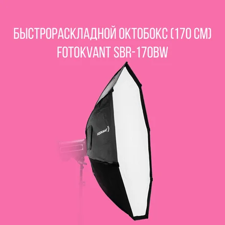 Быстрораскладной октобокс с сотами (170 см) Fotokvant SBR-170BW