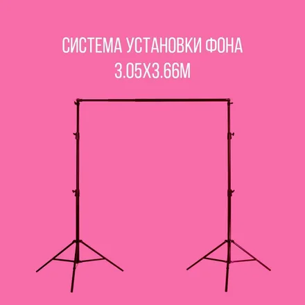 Система установки фона 3.05х3.66м FE_B1012H