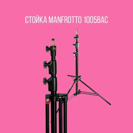 Стойка Manfrotto 1005BAC 