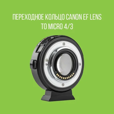 Адаптер Viltrox EF-M2 II Canon EF Lens to Micro 4/3
