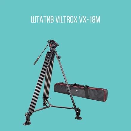 Штатив Viltrox VX-18M
