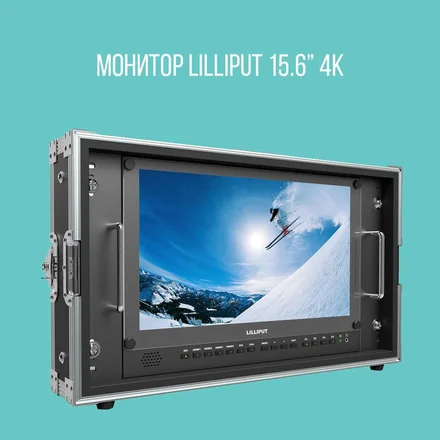 Режиссерский монитор Lilliput 15.6” 4K IPS